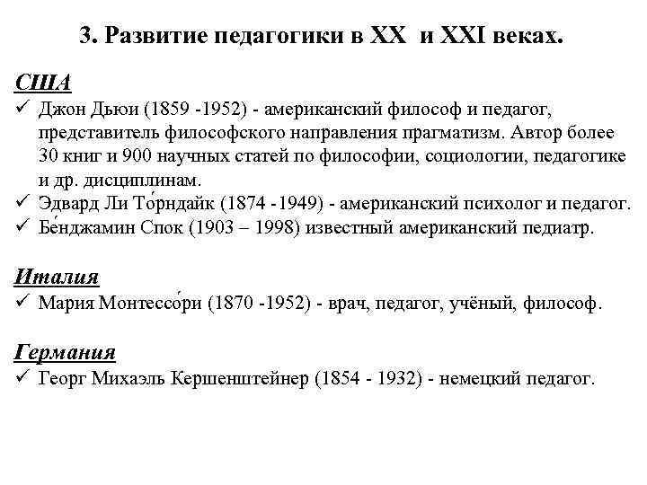 3. Развитие педагогики в XX и XXI веках. США ü Джон Дьюи (1859 -1952)