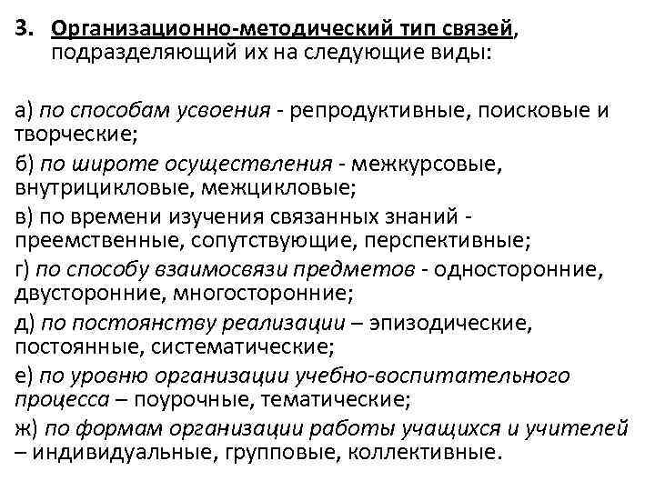 3. Организационно-методический тип связей, подразделяющий их на следующие виды: а) по способам усвоения -