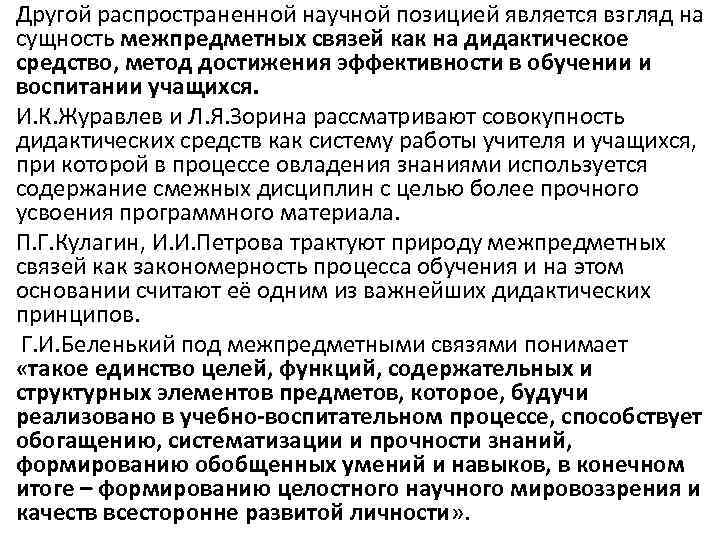 Другой распространенной научной позицией является взгляд на сущность межпредметных связей как на дидактическое средство,
