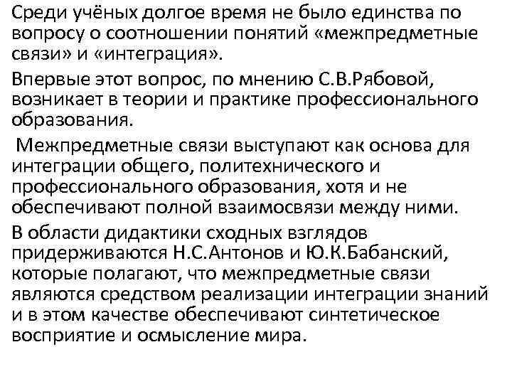 Среди учёных долгое время не было единства по вопросу о соотношении понятий «межпредметные связи»