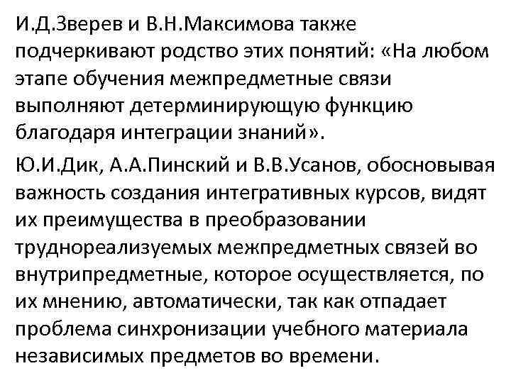 И. Д. Зверев и В. Н. Максимова также подчеркивают родство этих понятий: «На любом