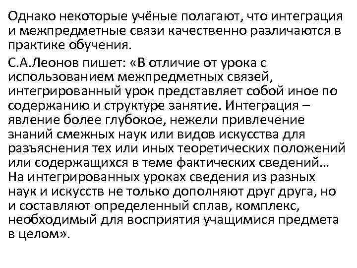 Однако некоторые учёные полагают, что интеграция и межпредметные связи качественно различаются в практике обучения.