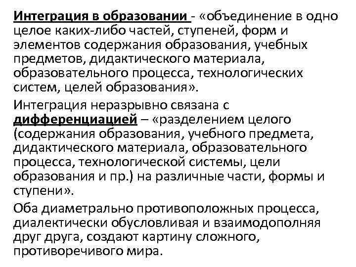 Интеграция в образовании - «объединение в одно целое каких-либо частей, ступеней, форм и элементов
