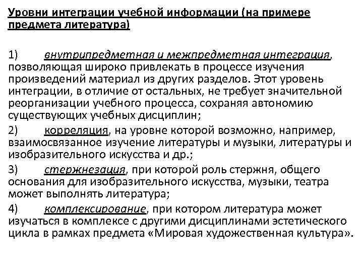 Уровни интеграции учебной информации (на примере предмета литература) 1) внутрипредметная и межпредметная интеграция, позволяющая