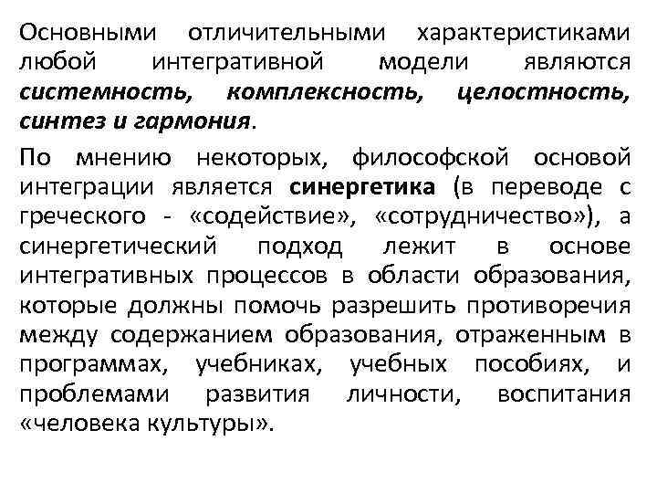 Основными отличительными характеристиками любой интегративной модели являются системность, комплексность, целостность, синтез и гармония. По