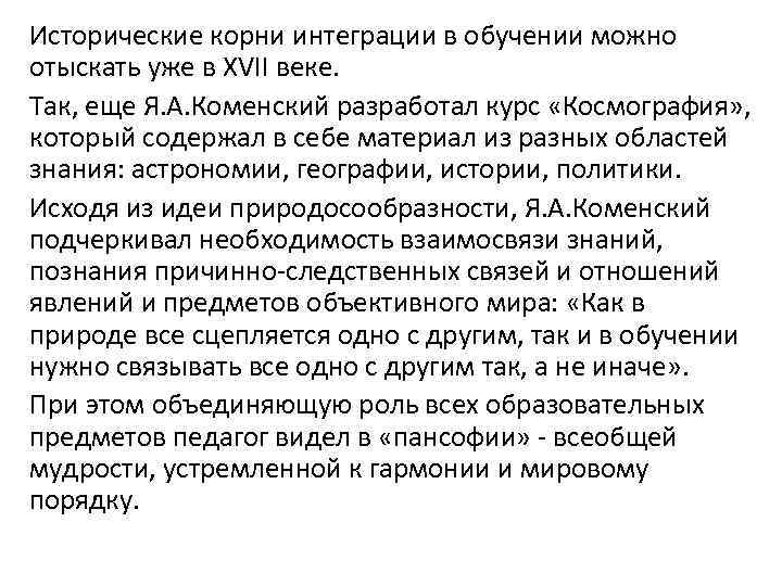 Исторические корни интеграции в обучении можно отыскать уже в XVII веке. Так, еще Я.