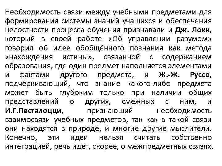 Необходимость связи между учебными предметами для формирования системы знаний учащихся и обеспечения целостности процесса