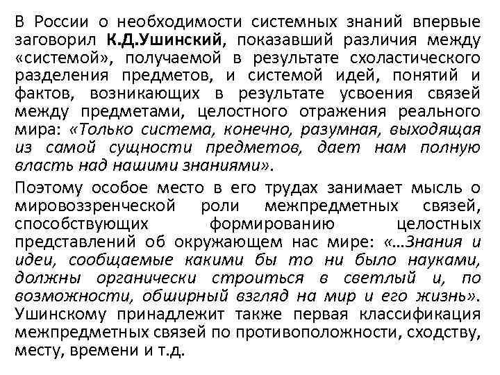 В России о необходимости системных знаний впервые заговорил К. Д. Ушинский, показавший различия между