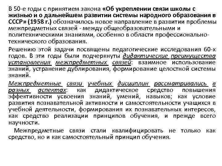 В 50 -е годы с принятием закона «Об укреплении связи школы с жизнью и