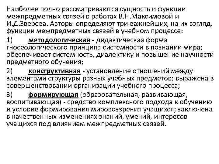 Наиболее полно рассматриваются сущность и функции межпредметных связей в работах В. Н. Максимовой и