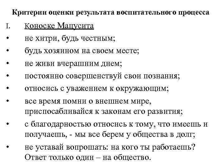 Критерии оценки результата воспитательного процесса I. Коноске Мацусита • • • не хитри, будь