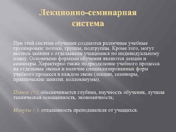 Лекционно-семинарная система При этой системе обучения создаются различные учебные группировки: потоки, группы, подгруппы. Кроме