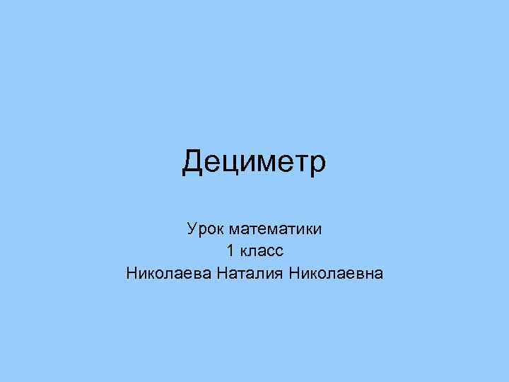 Дециметр Урок математики 1 класс Николаева Наталия Николаевна 