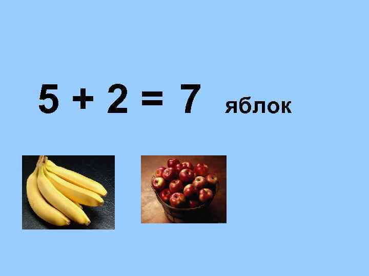 5+2= 7 яблок 