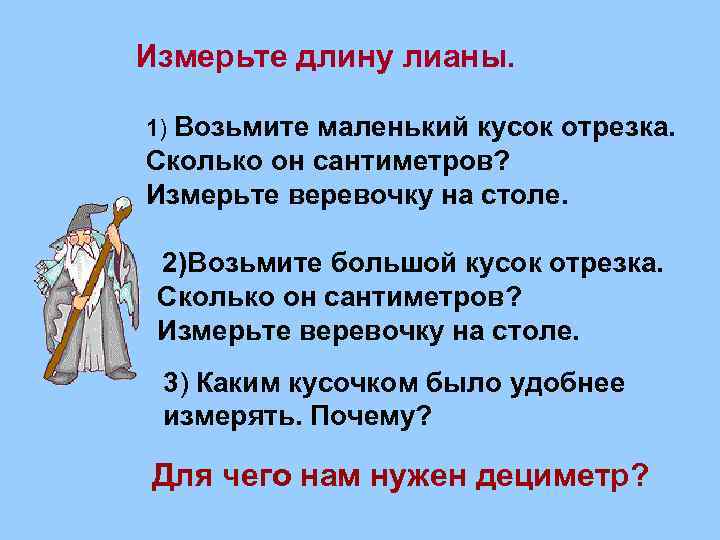 Измерьте длину лианы. 1) Возьмите маленький кусок отрезка. Сколько он сантиметров? Измерьте веревочку на