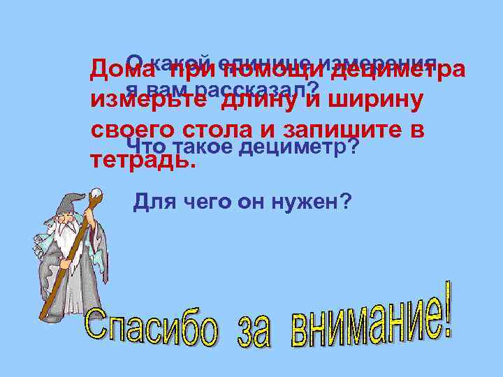 О какой помощи дециметра Дома при единице измерения я вам рассказал? ширину измерьте длину