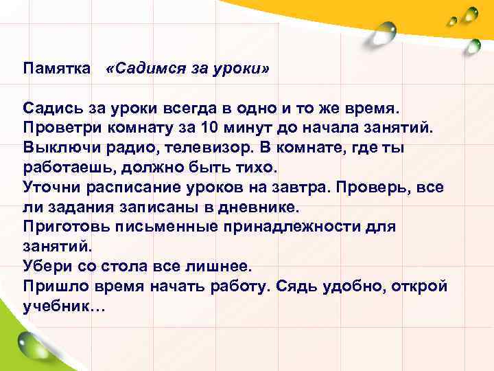 Памятка «Садимся за уроки» Садись за уроки всегда в одно и то же время.