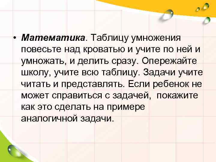  • Математика. Таблицу умножения повесьте над кроватью и учите по ней и умножать,