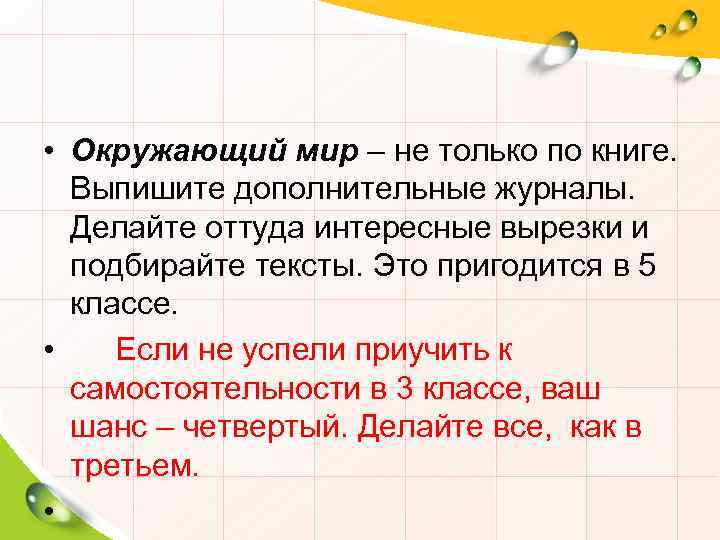  • Окружающий мир – не только по книге. Выпишите дополнительные журналы. Делайте оттуда