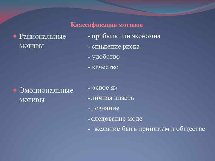 Классификация мотивов Рациональные мотивы - прибыль или экономия - снижение риска - удобство -