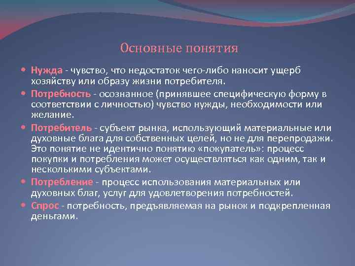 Основные понятия Нужда - чувство, что недостаток чего-либо наносит ущерб хозяйству или образу жизни