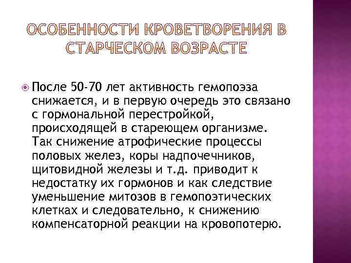  После 50 -70 лет активность гемопоэза снижается, и в первую очередь это связано