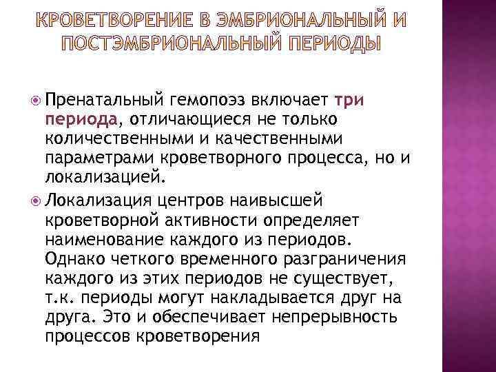  Пренатальный гемопоэз включает три периода, отличающиеся не только количественными и качественными параметрами кроветворного