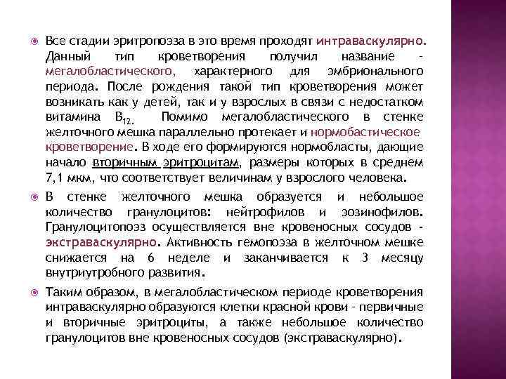  Все стадии эритропоэза в это время проходят интраваскулярно. Данный тип кроветворения получил название