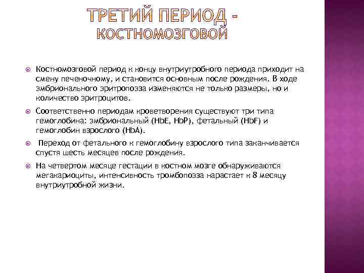  Костномозговой период к концу внутриутробного периода приходит на смену печеночному, и становится основным