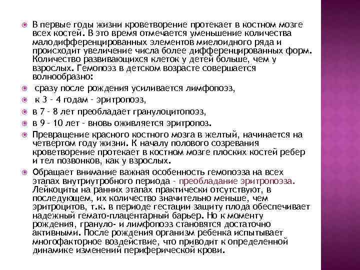  В первые годы жизни кроветворение протекает в костном мозге всех костей. В это