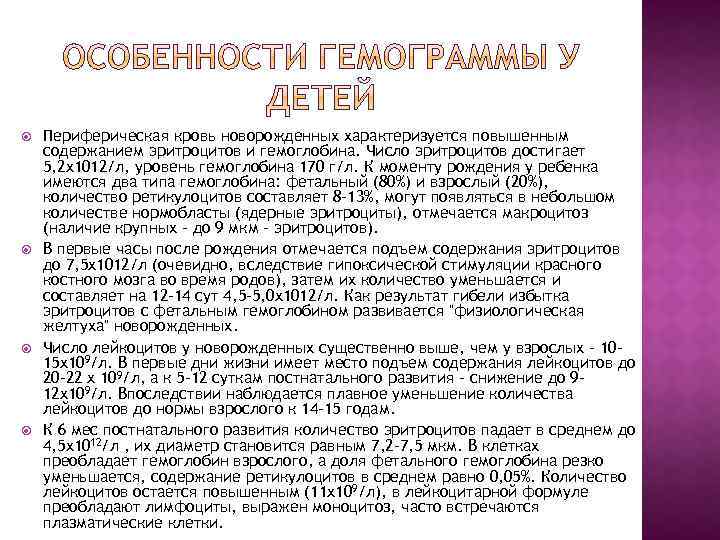  Периферическая кровь новорожденных характеризуется повышенным содержанием эритроцитов и гемоглобина. Число эритроцитов достигает 5,