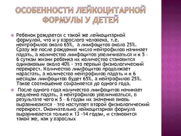  Ребенок рождается с такой же лейкоцитарной формулой, что и у взрослого человека, т.