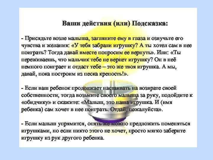 Ваши действия (или) Подсказка: - Присядьте возле малыша, загляните ему в глаза и озвучьте