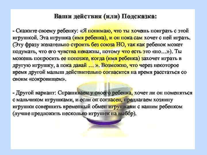 Ваши действия (или) Подсказка: - Скажите своему ребенку: «Я понимаю, что ты хочешь поиграть