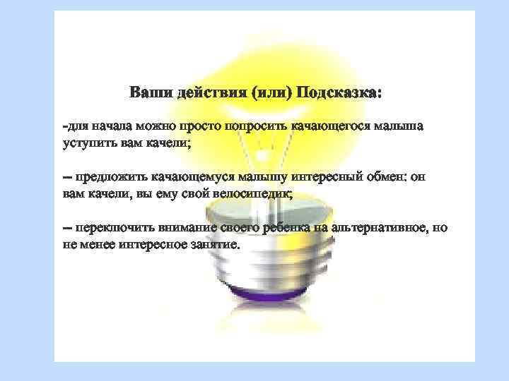 Ваши действия (или) Подсказка: -для начала можно просто попросить качающегося малыша уступить вам качели;