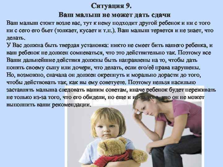 Ситуация 9. Ваш малыш не может дать сдачи Ваш малыш стоит возле вас, тут