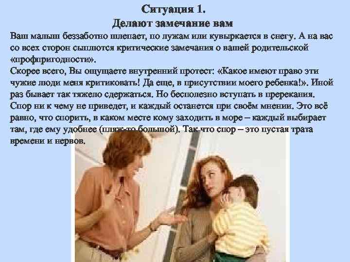 Ситуация 1. Делают замечание вам Ваш малыш беззаботно шлепает, по лужам или кувыркается в