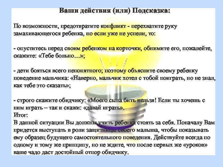 Ваши действия (или) Подсказка: По возможности, предотвратите конфликт - перехватите руку замахивающегося ребенка, но