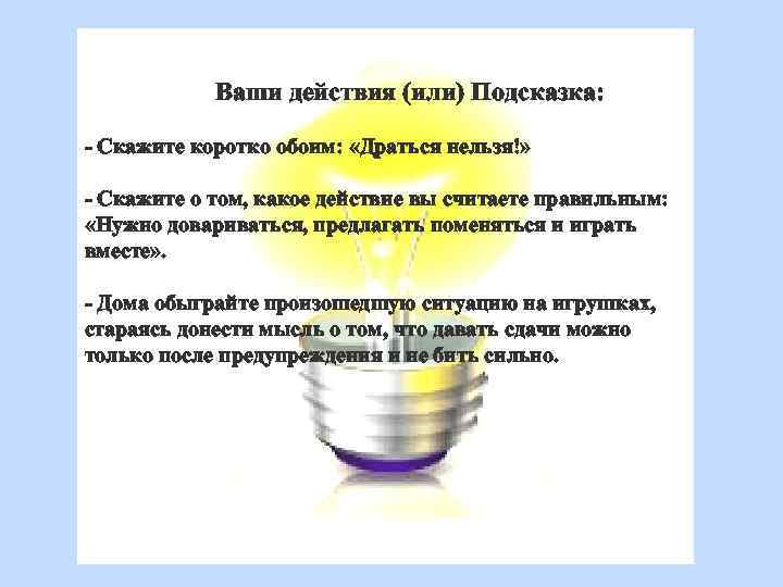 Ваши действия (или) Подсказка: - Скажите коротко обоим: «Драться нельзя!» - Скажите о том,