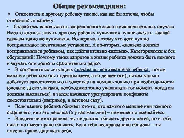 Общие рекомендации: • Относитесь к другому ребенку так же, как вы бы хотели, чтобы