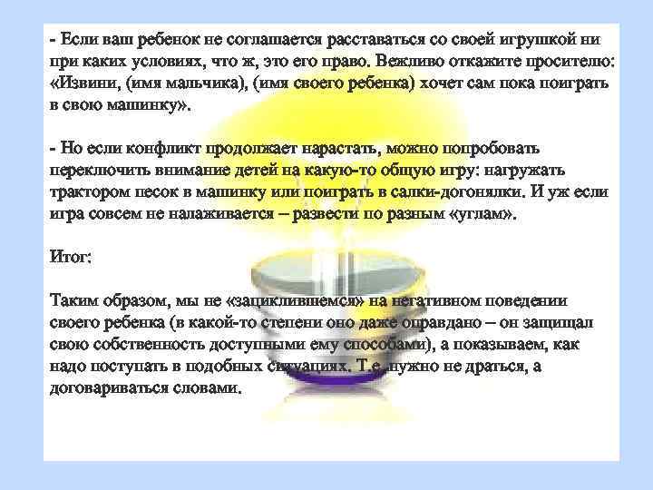 - Если ваш ребенок не соглашается расставаться со своей игрушкой ни при каких условиях,