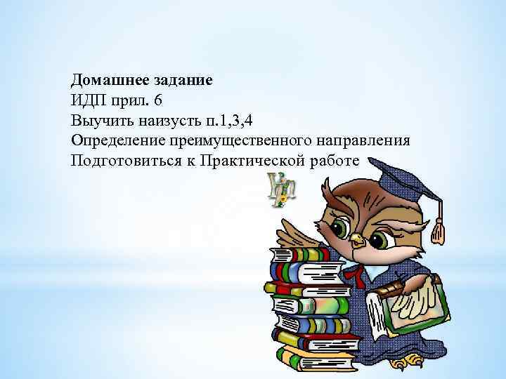 Домашнее задание ИДП прил. 6 Выучить наизусть п. 1, 3, 4 Определение преимущественного направления