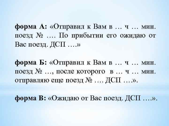 форма А: «Отправил к Вам в … ч … мин. поезд № …. По