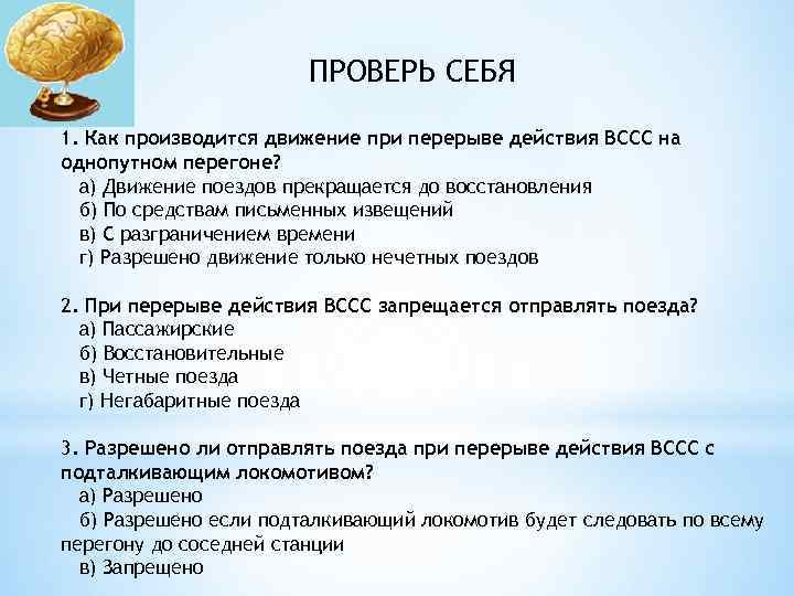 ПРОВЕРЬ СЕБЯ 1. Как производится движение при перерыве действия ВССС на однопутном перегоне? а)