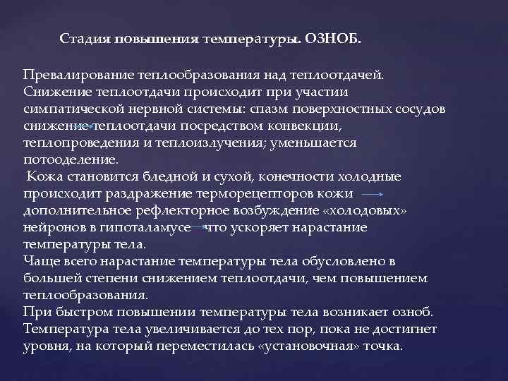 Увеличение этап. Стадии повышения температуры. Фаза повышения температуры. Стадии поднятия температуры. Стадия повышения температуры характеризуется.