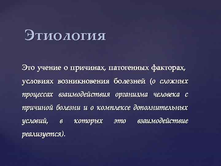 Учение о причинах возникновения болезни. Этиология. Учение об этиологии. Этиология ЖИО. Учение о причинах возникновения болезней.