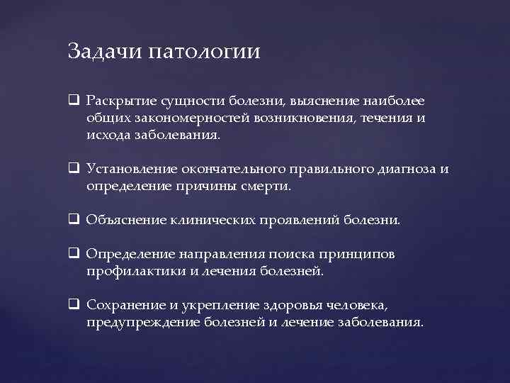 Методы патологии. Задачи патологии. Задачи общей патологии. Основы патологии задачи. Предмет основы патологии.