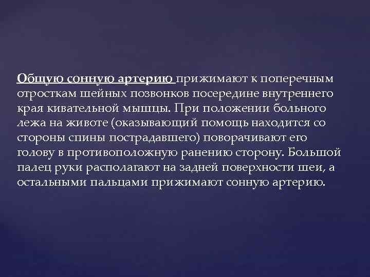 Общую сонную артерию прижимают к поперечным отросткам шейных позвонков посередине внутреннего края кивательной мышцы.