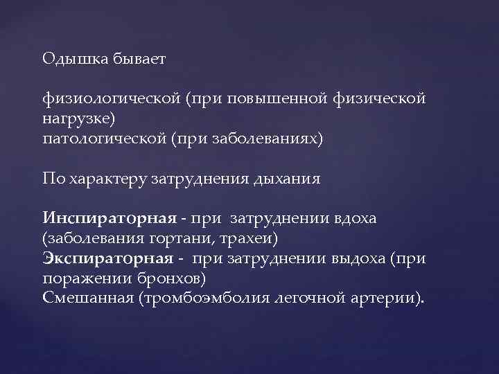 Одышка бывает физиологической (при повышенной физической нагрузке) патологической (при заболеваниях) По характеру затруднения дыхания