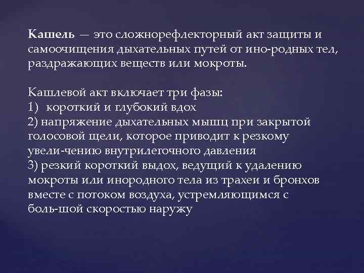 Кашель — это сложнорефлекторный акт защиты и самоочищения дыхательных путей от ино родных тел,